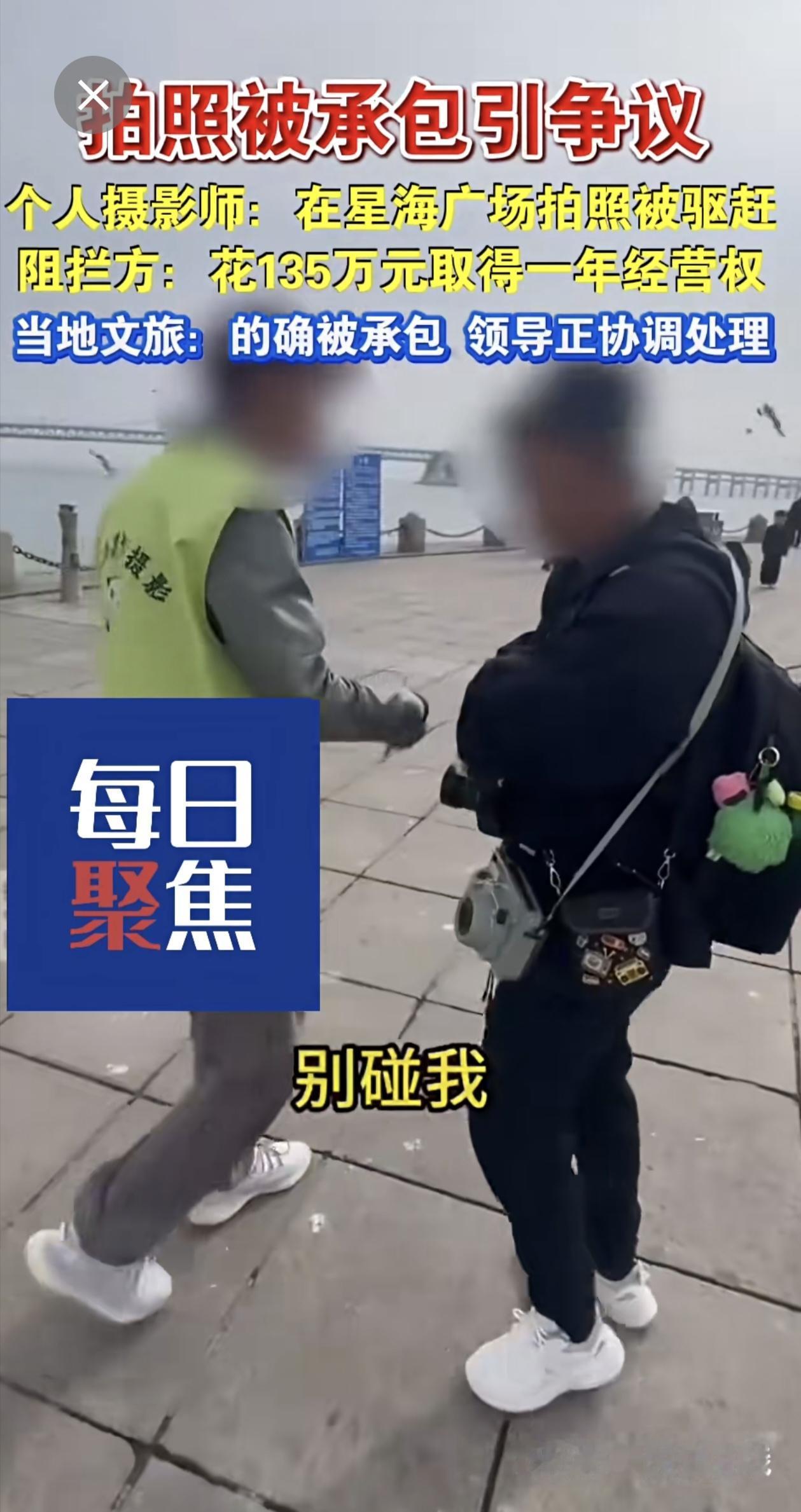 连日来，多位个人摄影师在社交平台发视频反映，在大连星海广场承接有偿摄影订单