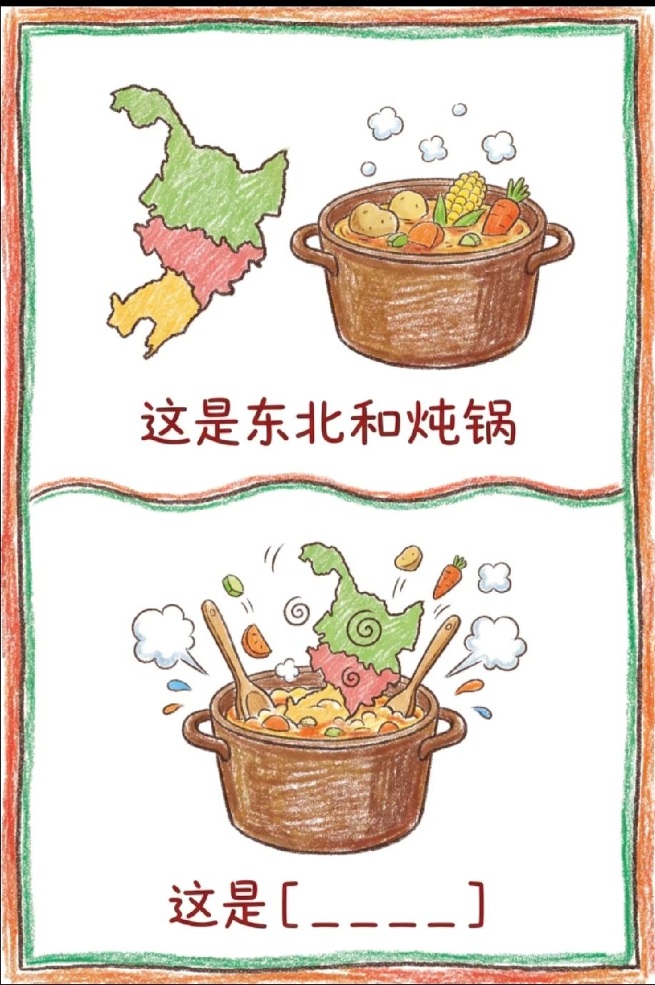 被这图逗乐了！东北+炖锅的谐音梗，你看出答案没？