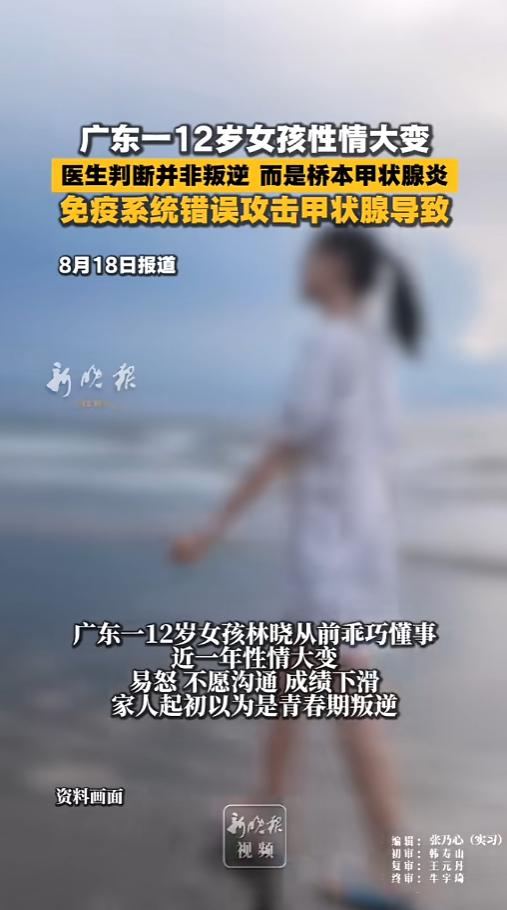 “一定要当心！”8月18日消息，广东一名12岁女孩性情突然大变，脾气暴躁还不爱说