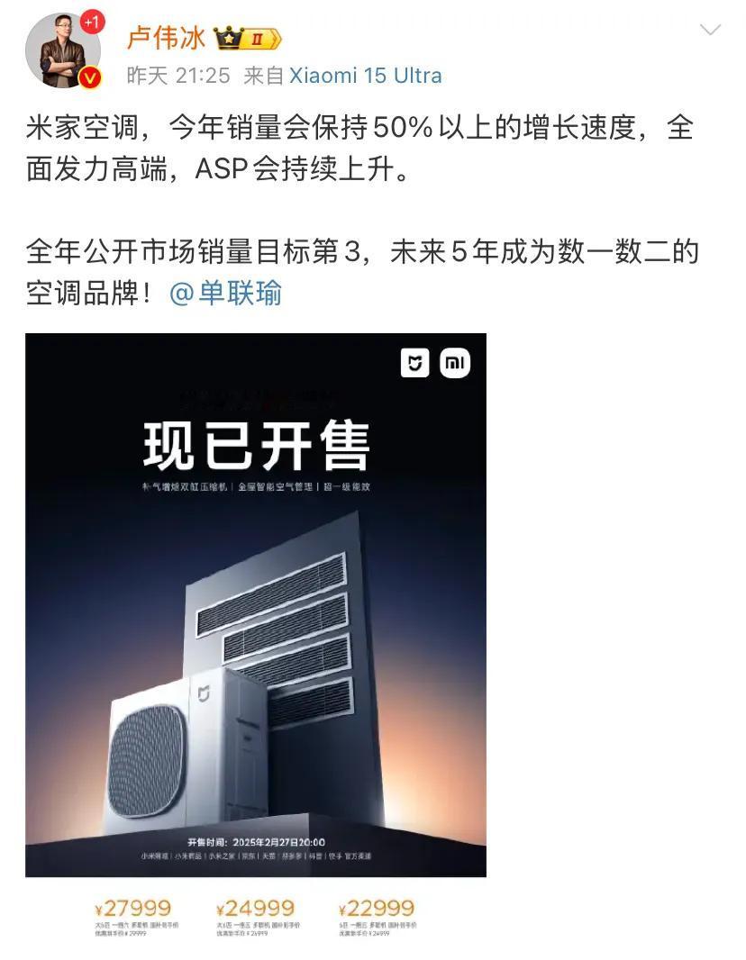 卢伟冰深夜发文小米米家空调今年将保持50%的增长，今年全国目标前三！此后小米