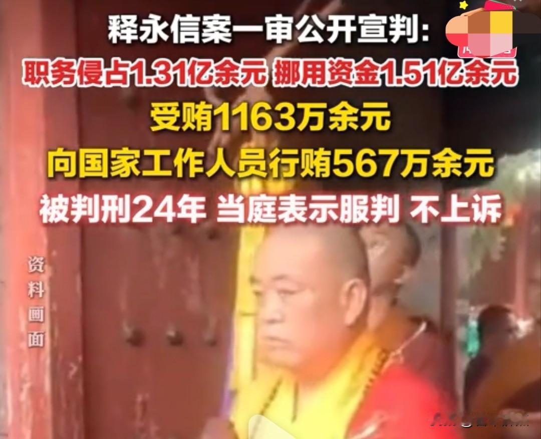 佛门巨震！释永信一审获刑24年，当场认罪伏法，放弃上诉，江湖从此无少林”今天看到