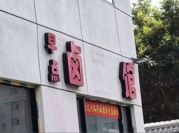 好的👌