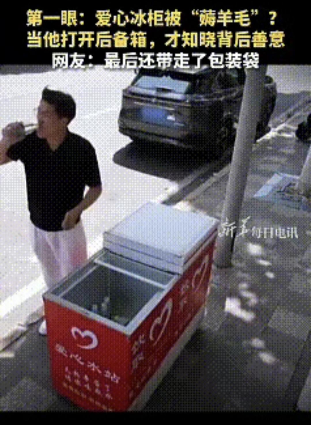 全网刷屏！男子清空爱心冰柜被路人痛骂贪便宜，后备箱打开瞬间，全网羞愧沉默重