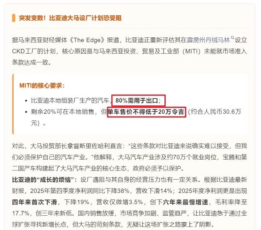 比亚迪在大马的工厂面临大麻烦了。当地要求，比亚迪所产的产品80%要出口，剩下20