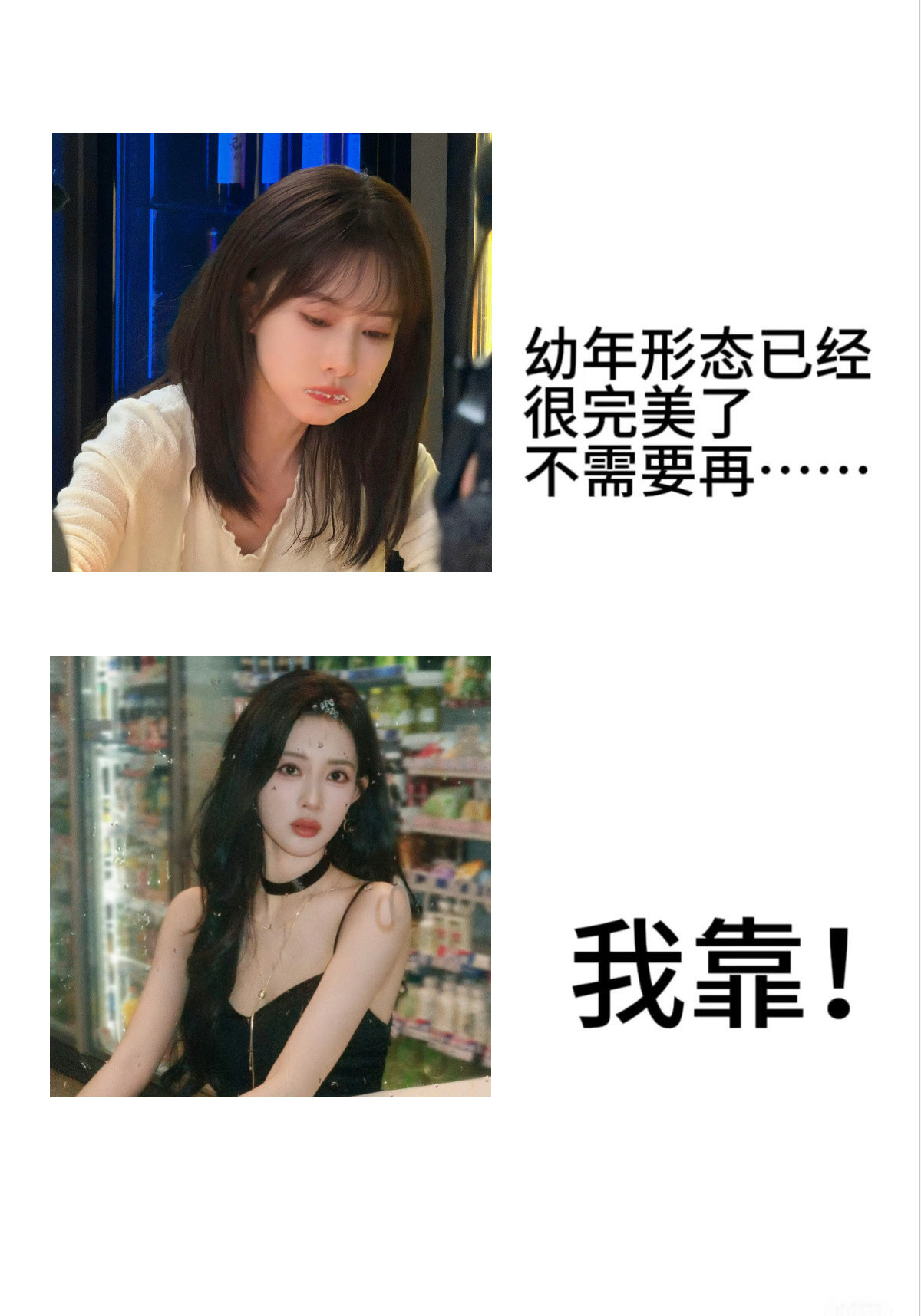 幼年体已经很完美了不需要再...我靠！​​​