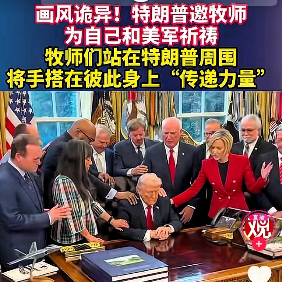 你那边下“圣火令”，我这边就在白宫搞“弥撒”；你那边号召百万信徒，我这边就召