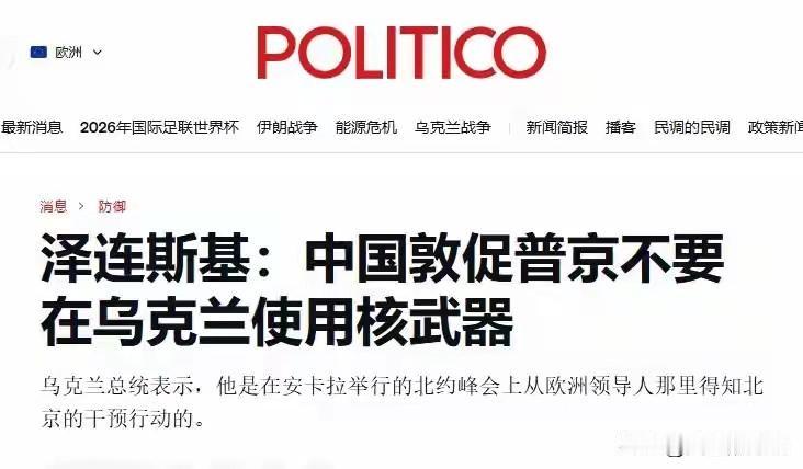 中国应该明白一件事那就是泽连斯基不会感激中国，无论是中国阻止俄罗斯动用核武器还是