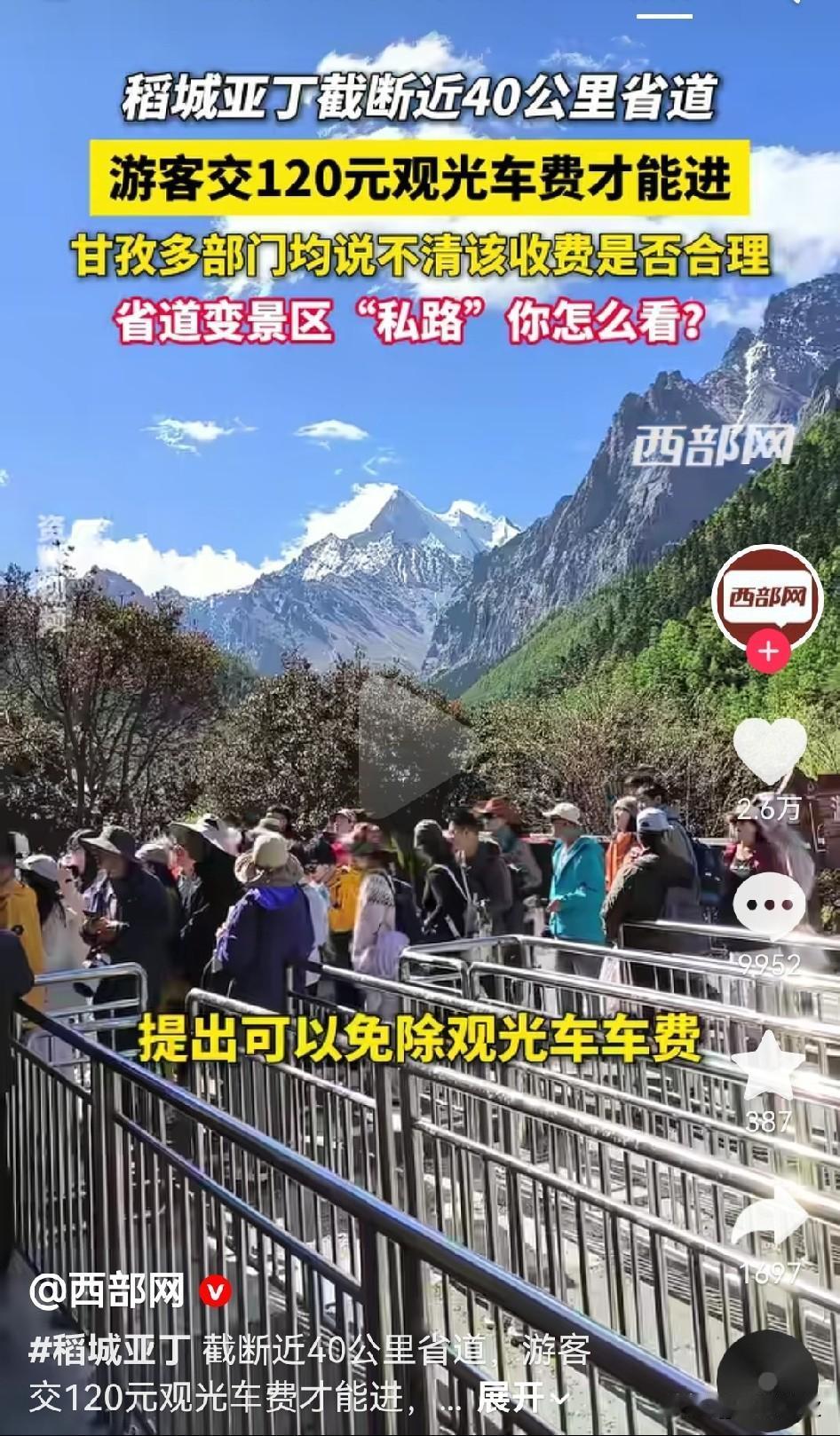 稻城亚丁县道变景区！都是钱害的，吃相太难看，好感度犹如冰火两重天，降至冰点。
