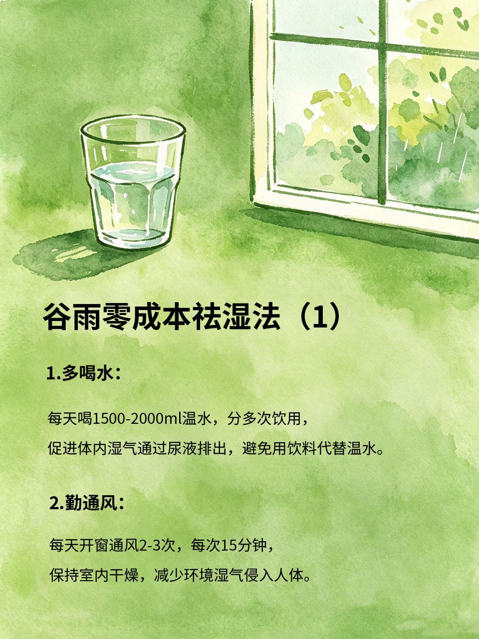 谷雨养生不踩坑｜普通人零成本祛湿法谷雨养生，很多人盲目跟风买祛湿产品💊，其实