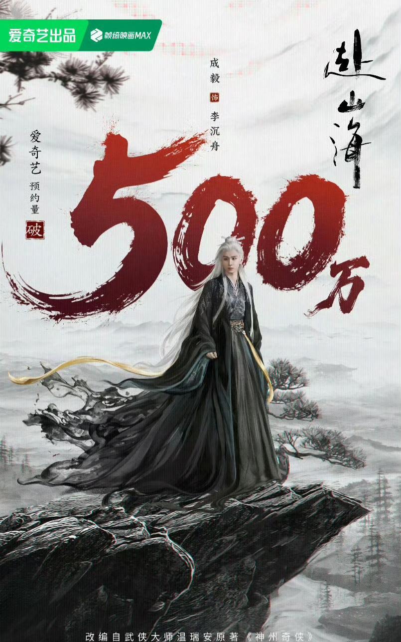 家人们，谁懂啊！成毅主演的《赴山海》在腾讯、爱奇艺双平台预约破千万啦！作为202