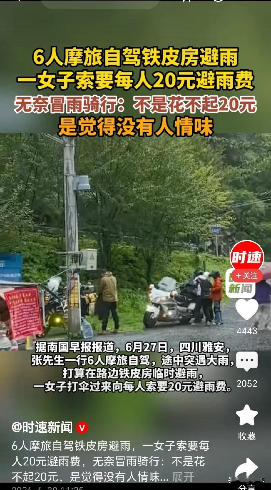 “不是20元花不起，是太寒心”！四川雅安，6人摩旅途中突遇暴雨，躲进铁皮