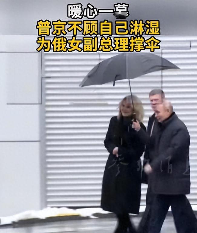 硬汉也温柔！普京雨雪天为女副总理撑伞，太圈粉了！近日，莫斯科下着强雨雪，普京