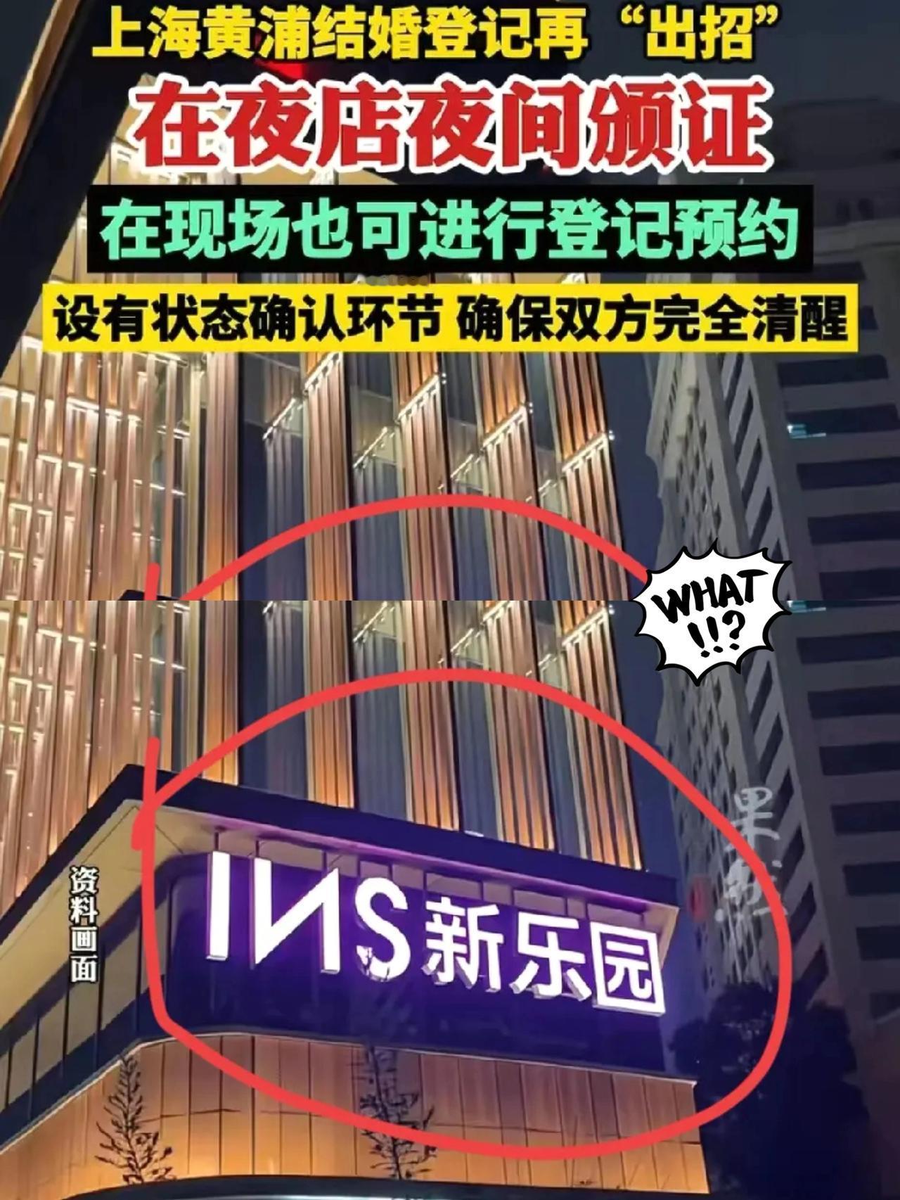 一觉醒来上海丈母娘集体慌了！夜店居然能办结婚登记？这操作也太会玩了吧！黄