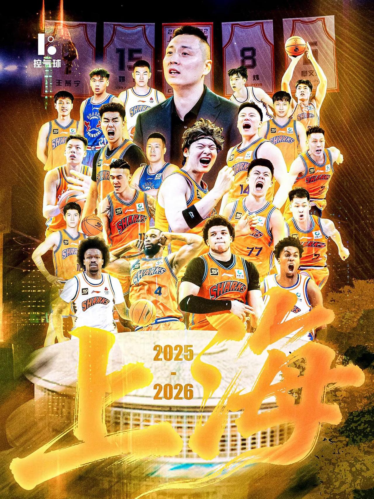 2025-2026赛季，上海大鲨鱼携四核外援+王牌锋线的豪华阵容，以城之名，再度