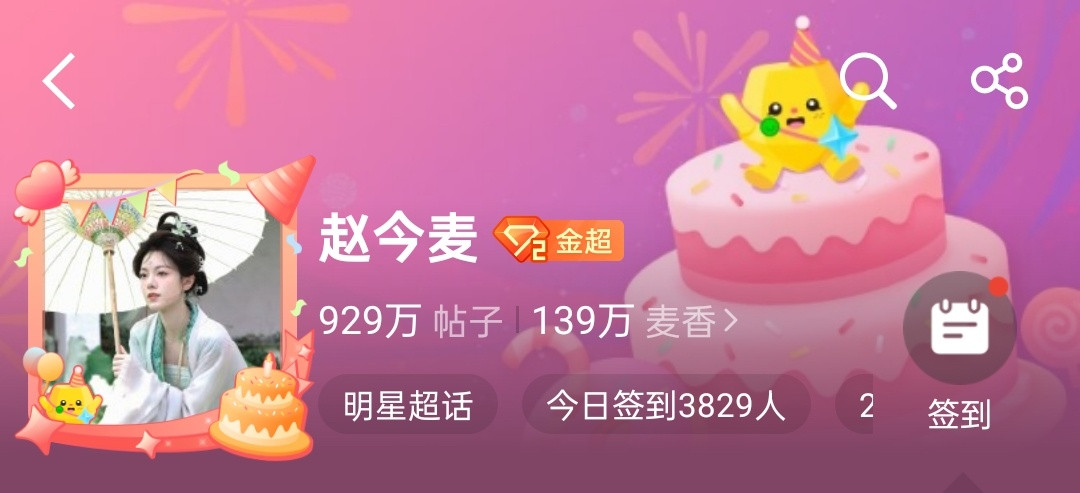 天啊超话生日➕达到929w帖🥹🫶🏻赵今麦｜向全世界安利赵今麦​​​