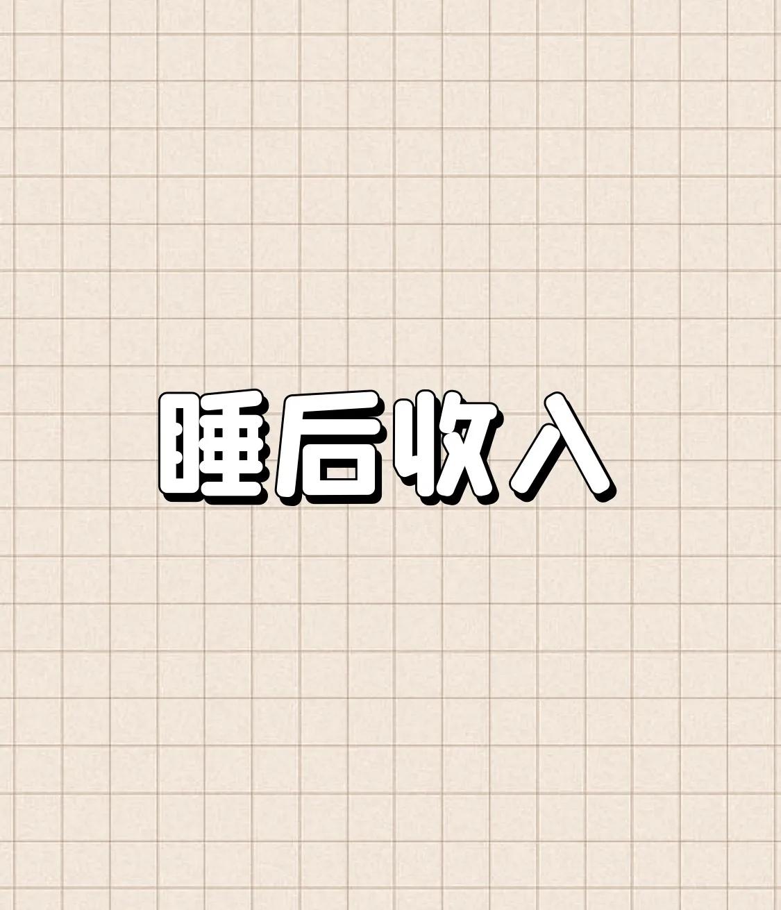 人为什要投资？投资首先是一种收入方式的改变。投资赚取的两百元胜过打工赚取的两