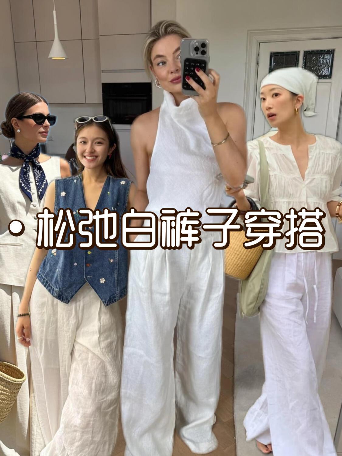 一条垂感白裤，轻松解锁休闲、通勤、法式多种风格，整个夏天穿搭不用愁。首选亚麻、