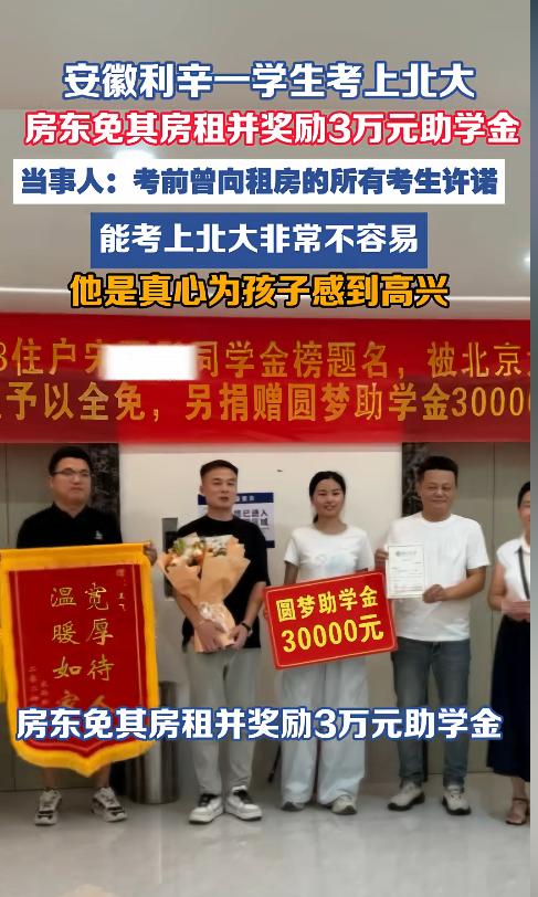 “这真是神仙房东！”安徽亳州利辛县，一名学生被北京大学录取后，曾经的房东不仅退还