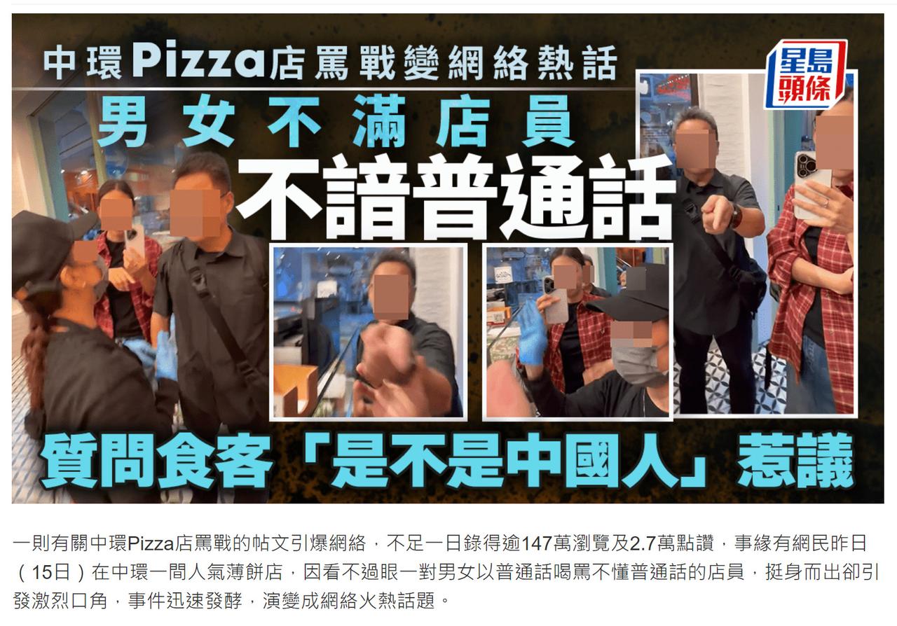 星岛日报新闻：一则有关中环Pizza店骂战的帖文引爆网络，事缘有网民在中环一间人