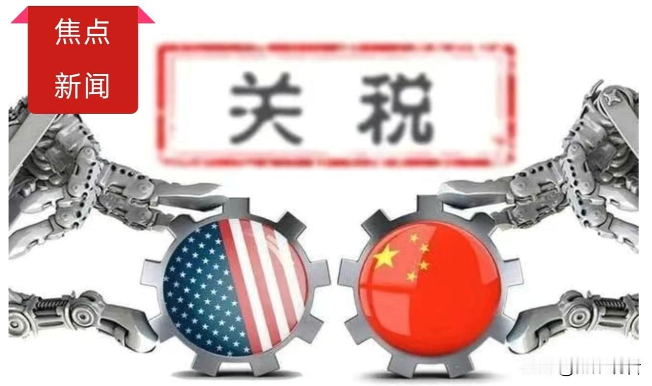 中美关税大反转!100%关税威胁“下线”,但有些信号要看清:大家快看财经版