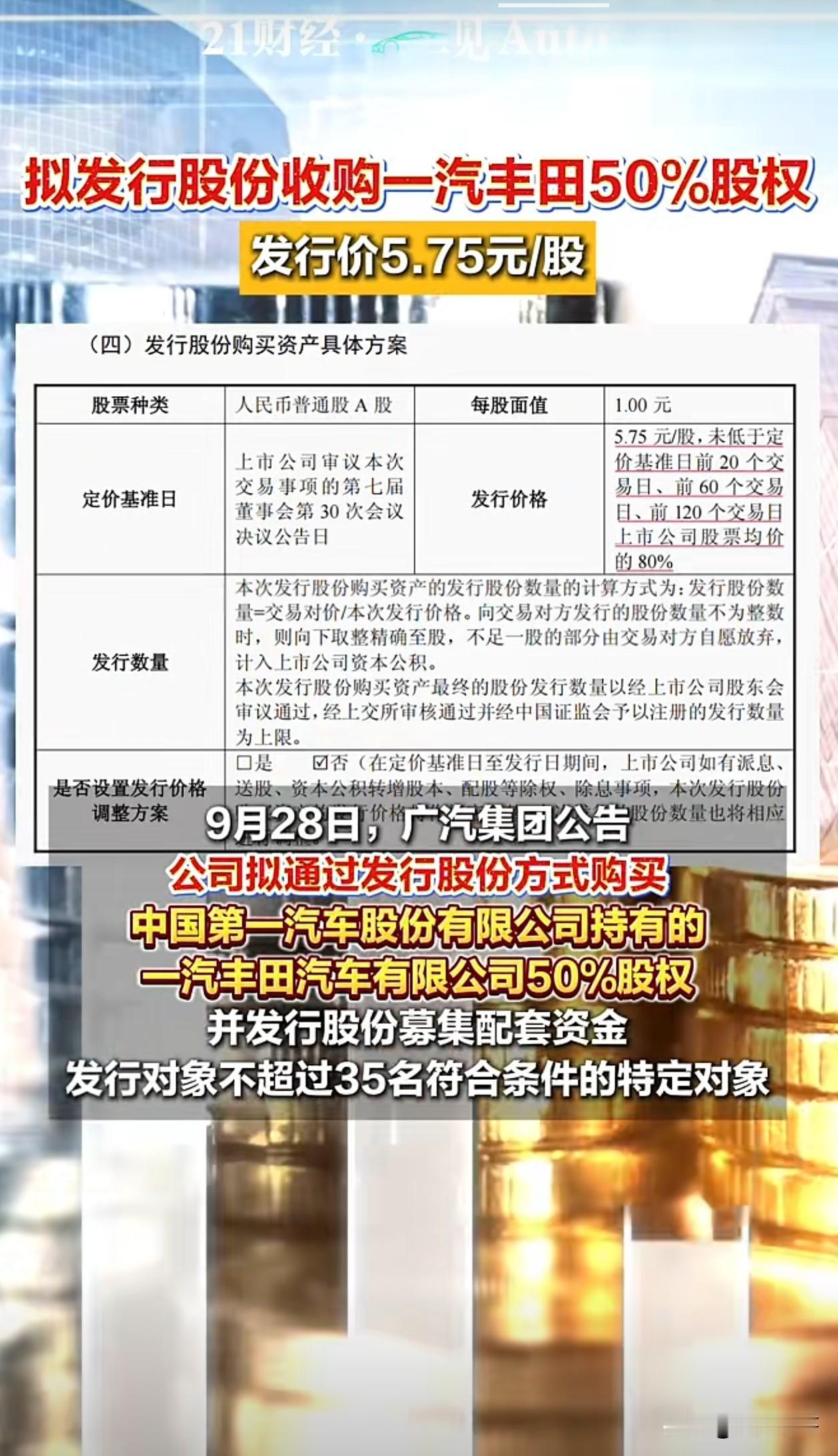 广汽集团发行股权，收购一汽丰田50%股份，这也意味着南北丰田从此合并。接下来大概