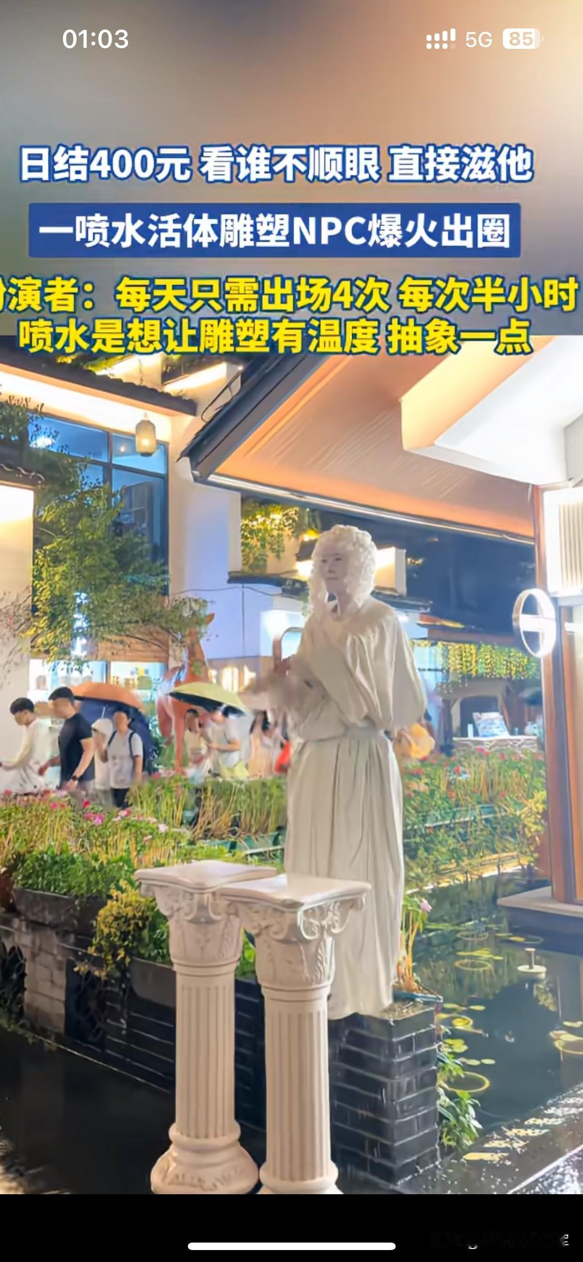 日结四百的活体雕塑NPC火了。一天出场四次，每次半小时，主打一个随机喷水。美其