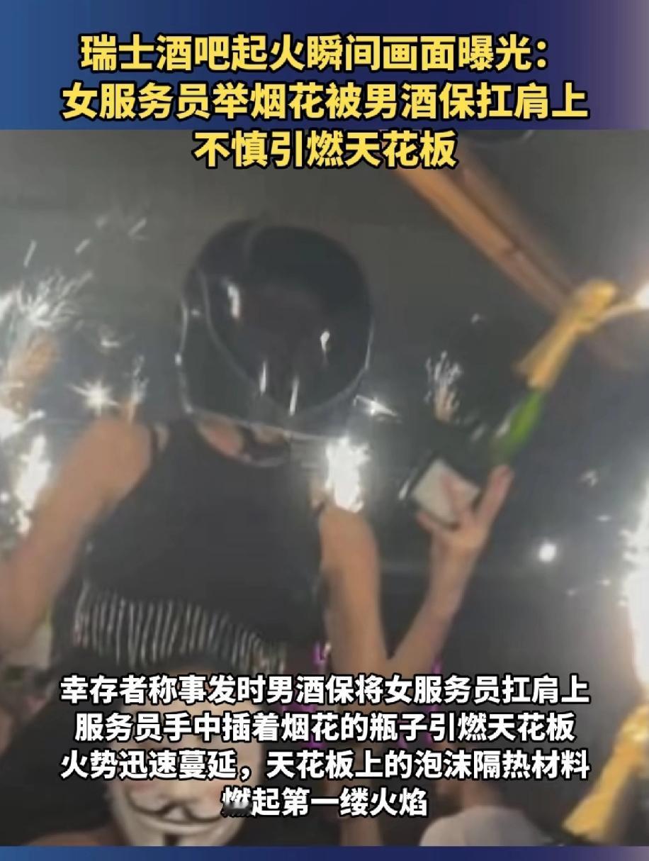 瑞士这个大火，责任人找到，服务员玩火，然后酒保举高高，国家贴心降半旗，死了的人可