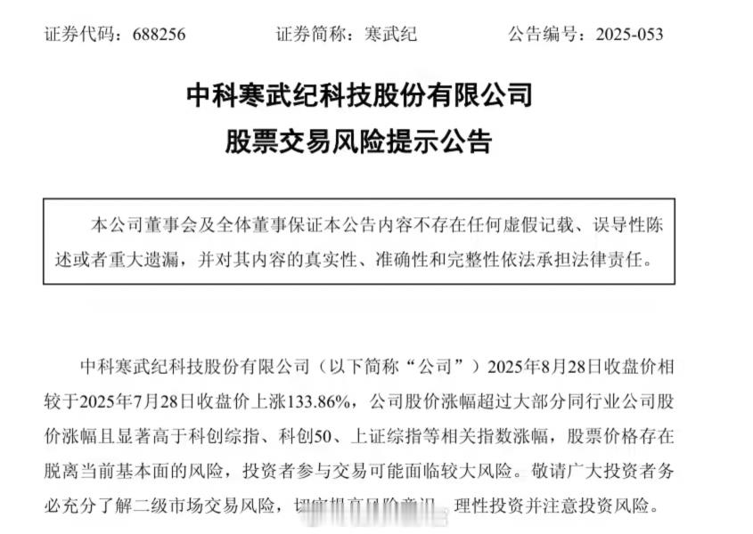 寒武纪今日发布股票交易风险提示公告。公告原文是：——2025年8月28