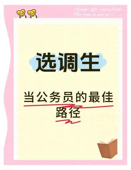 同样是公务员，选调生和普通二本生公务员，差距真的太大了。选调生大多是985、2