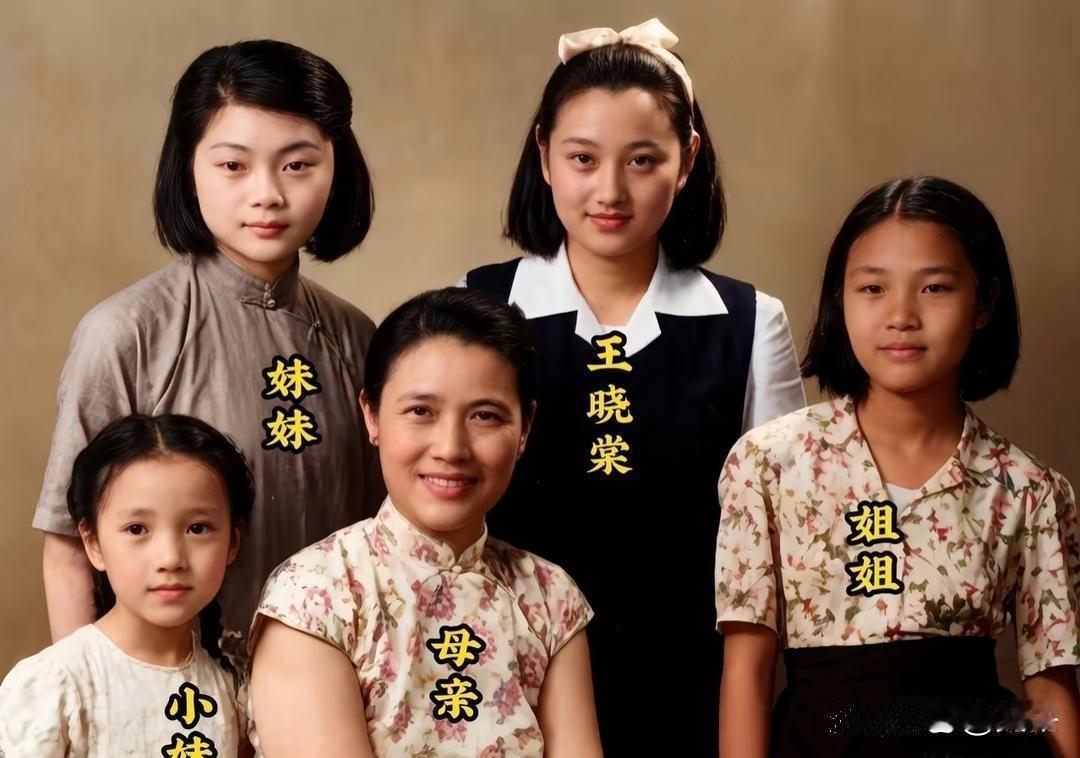 王晓棠是我心中的女神！王晓棠从小天生丽质，你看这张她妈妈带着她和姐妹们的合影