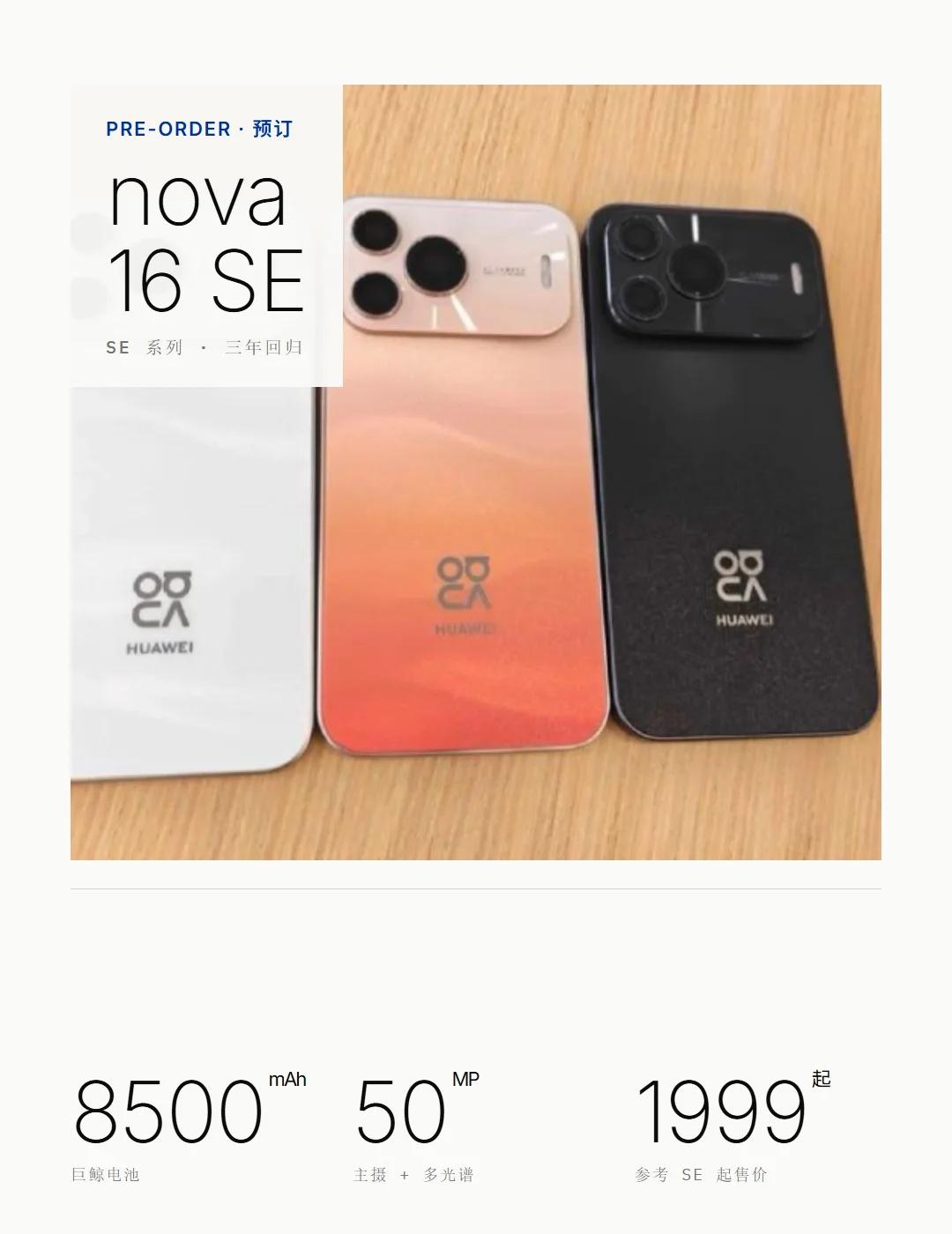 nova16SE多少有点降维打击了华为nova16SE确定在8月5日发布，这