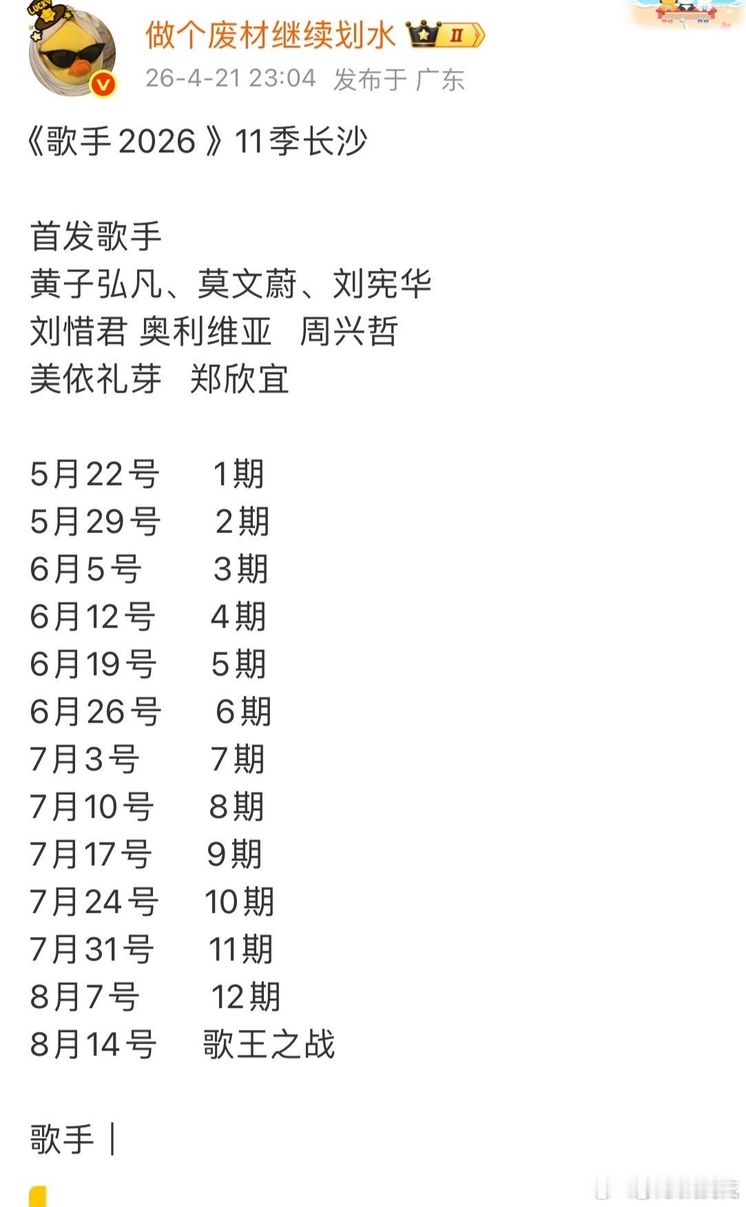 歌手2026录制时间表网传歌手2026录制排期拍摄周期好长啊，但邀请的歌手看上