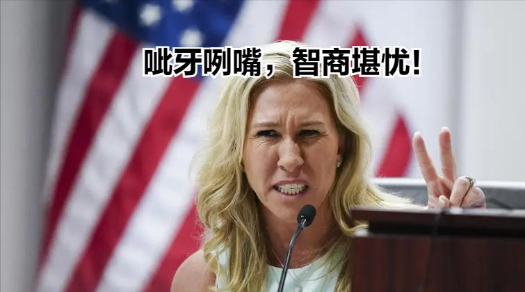 懂王切割MAGA狂人，以防她乱咬伤己！玛乔丽·泰勒·格林，共和党众议员，懂王的