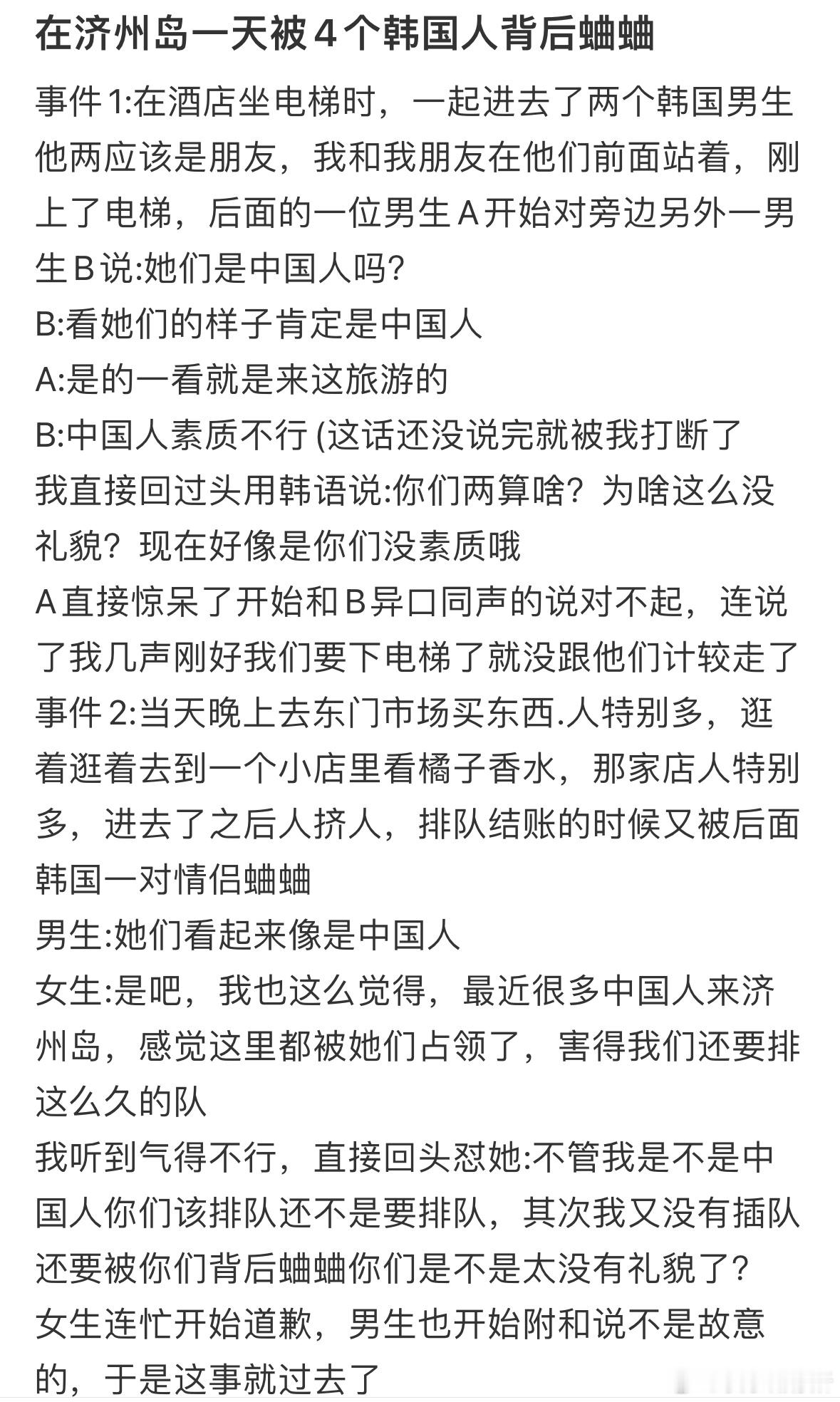 在济州岛一天被4个韩国人背后蛐蛐​​​
