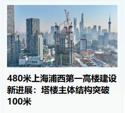 全国都不敢造高楼啦！为什么上海还在继续建设高楼呢！总高480米，这就是一个城市象