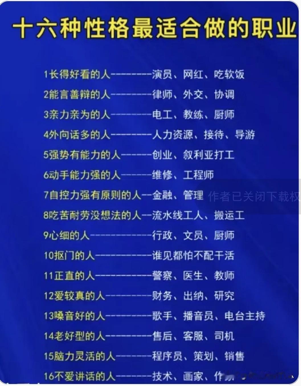 16种性格对应啥职业？长得好看能吃软饭，抠门的居然"不配干活"☞☞☞这性格