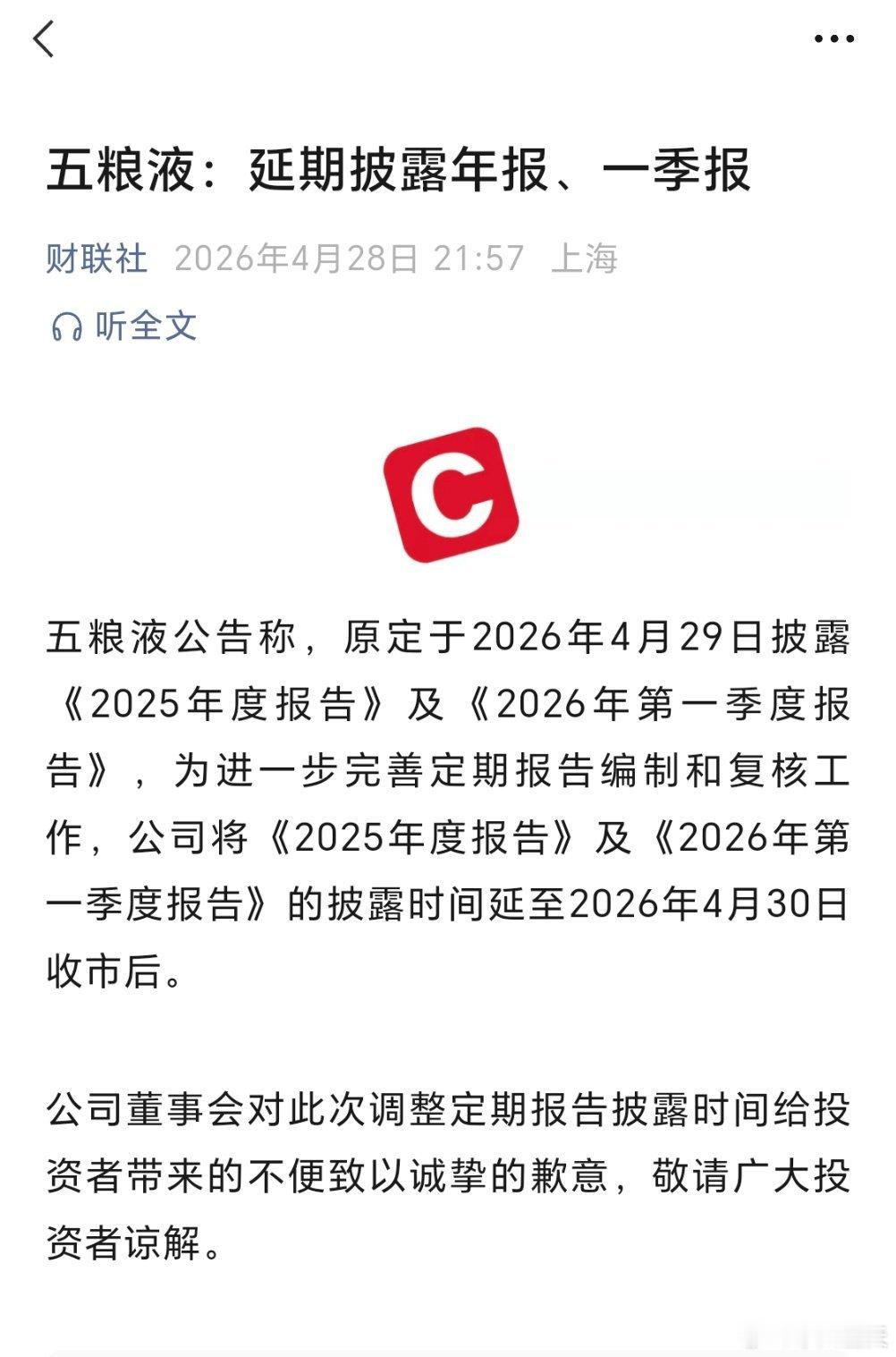 五粮液：延期披露年报、一季报