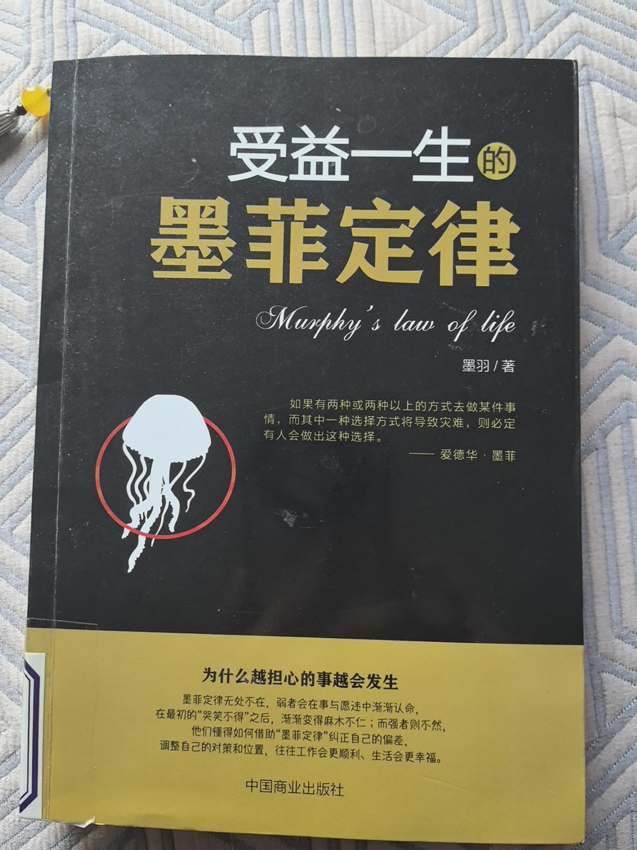 越怕啥越来啥？《受益一生的墨菲定律》教你躲掉生活的“隐形陷阱”“约会时越不