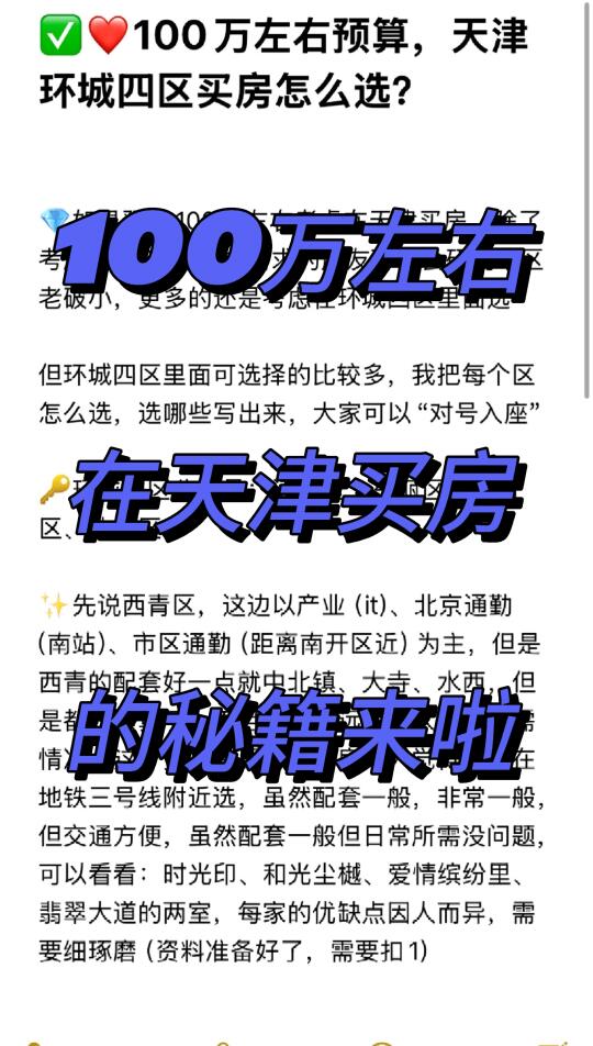 25年100万左右预算在天津买房的“秘籍”