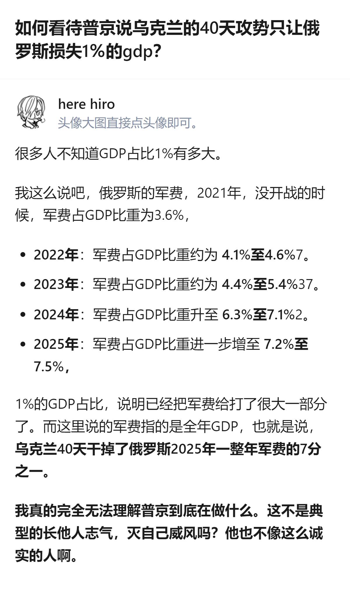 从现有信息看，普京称乌克兰40天攻势仅让俄罗斯损失1%的GDP，结合俄罗斯近年军
