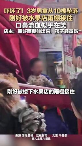 3岁男童从10楼坠落被水果店雨棚拦下，店主称：更换雨棚要花980元，男