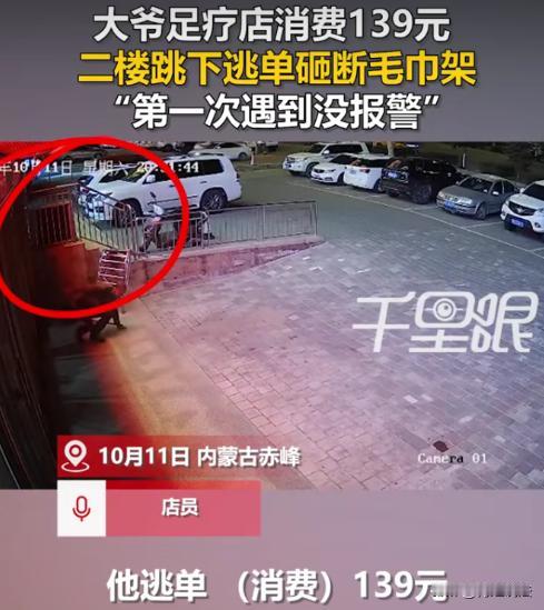 内蒙古赤峰，一大爷到足疗店消费139元，结账时不走正门，径直走向二楼窗户，麻溜爬