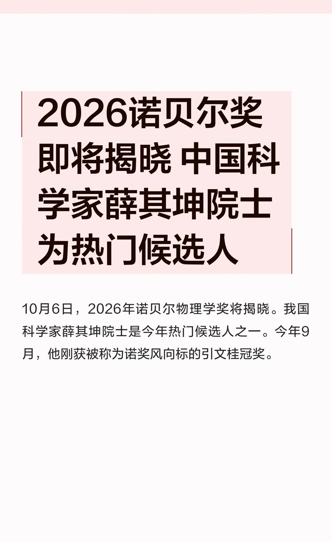 2026诺贝尔奖即将揭晓中国科学家薛其坤院2026诺贝尔奖薛其坤诺贝尔物