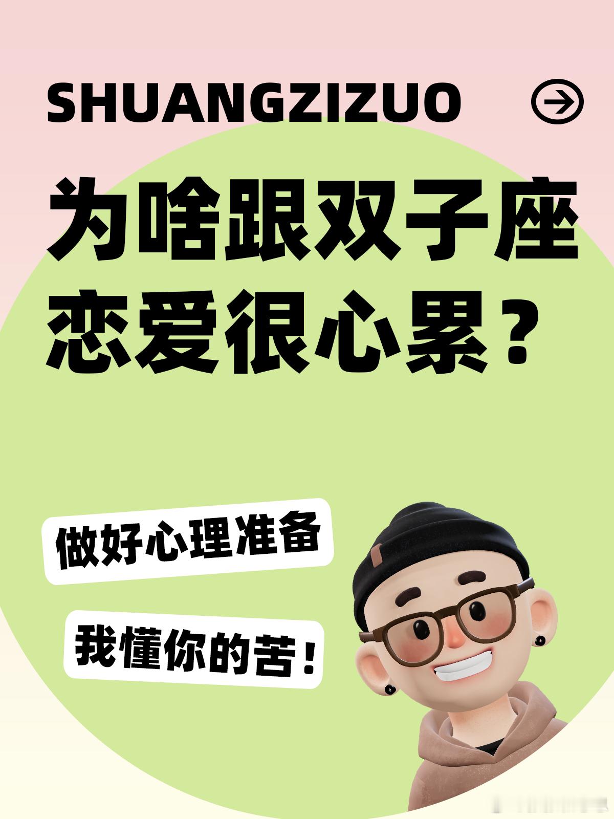 【为啥跟双子座恋爱很心累？】做好心理准备[哭哭]