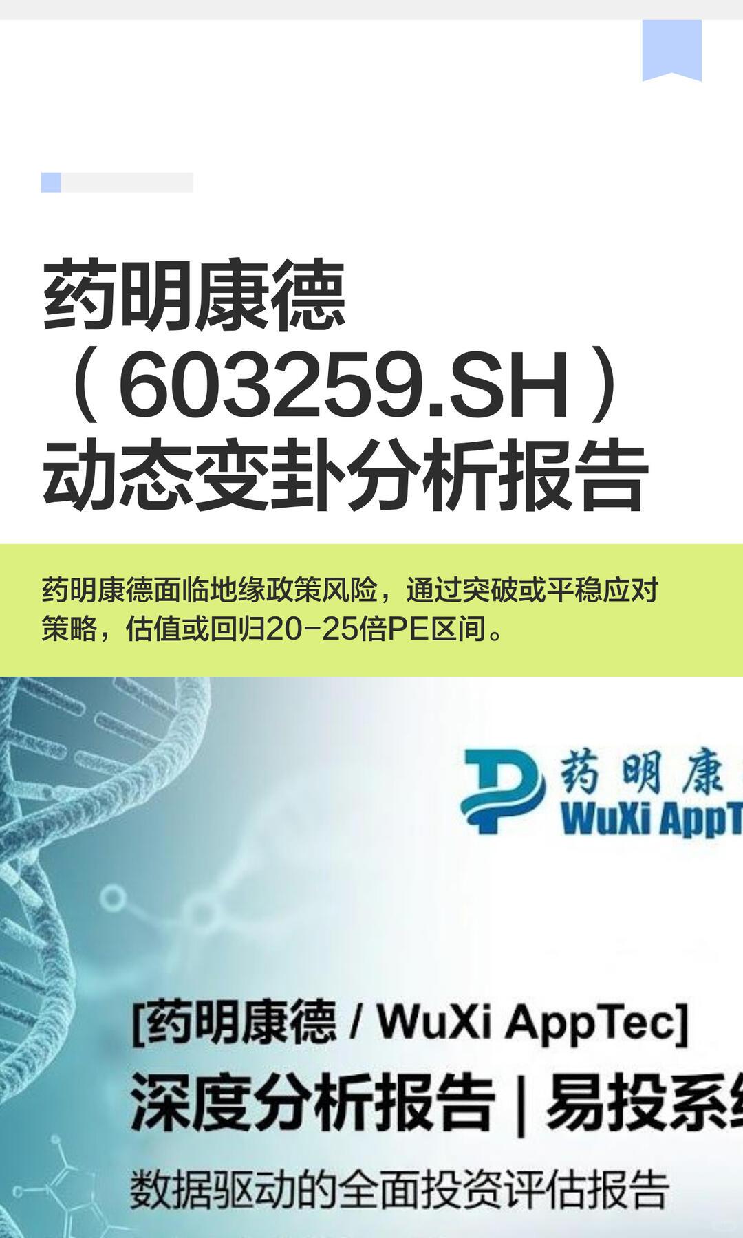 面对挑战,药明康德如何破局?药明康德破局路径（精简版，约700字）受美国1
