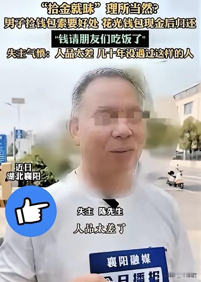 捡钱包花光现金还理直气壮要好处？湖北这起事儿，把我三观震碎了我看完湖北襄阳