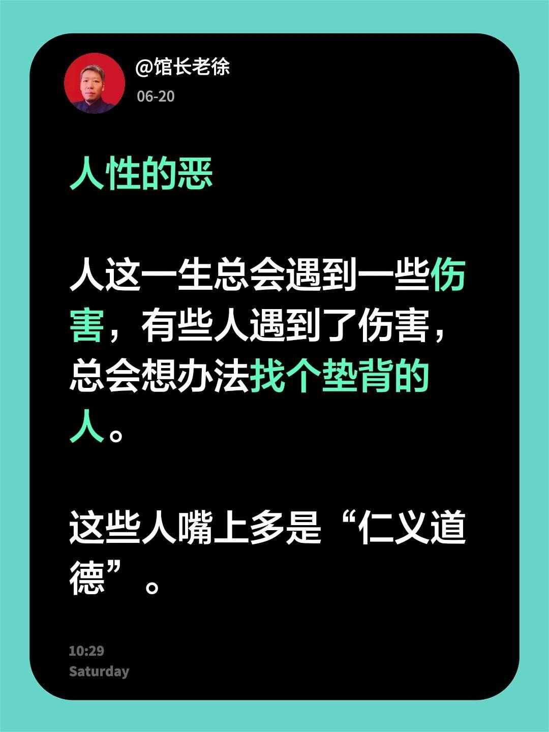 人性的恶人这一生总会遇到一些伤害，有些人遇到了伤害，总会想办法找个垫背的人。