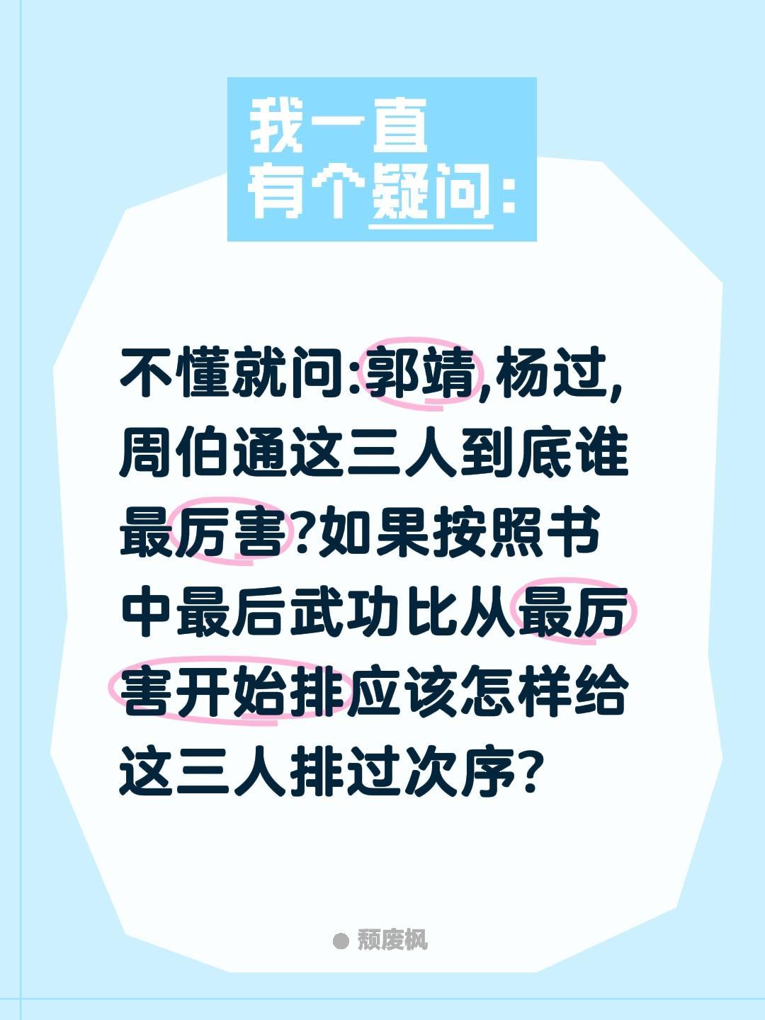 老顽童郭靖杨过到底谁最厉害?不懂就问:郭靖,杨过,周伯通这三人到底谁最厉害?如果