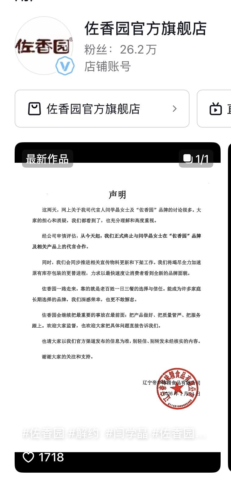 佐香园和闫学晶解约了，但是有网友传说她是股东，百分之二十，不知道真的假的，如果是