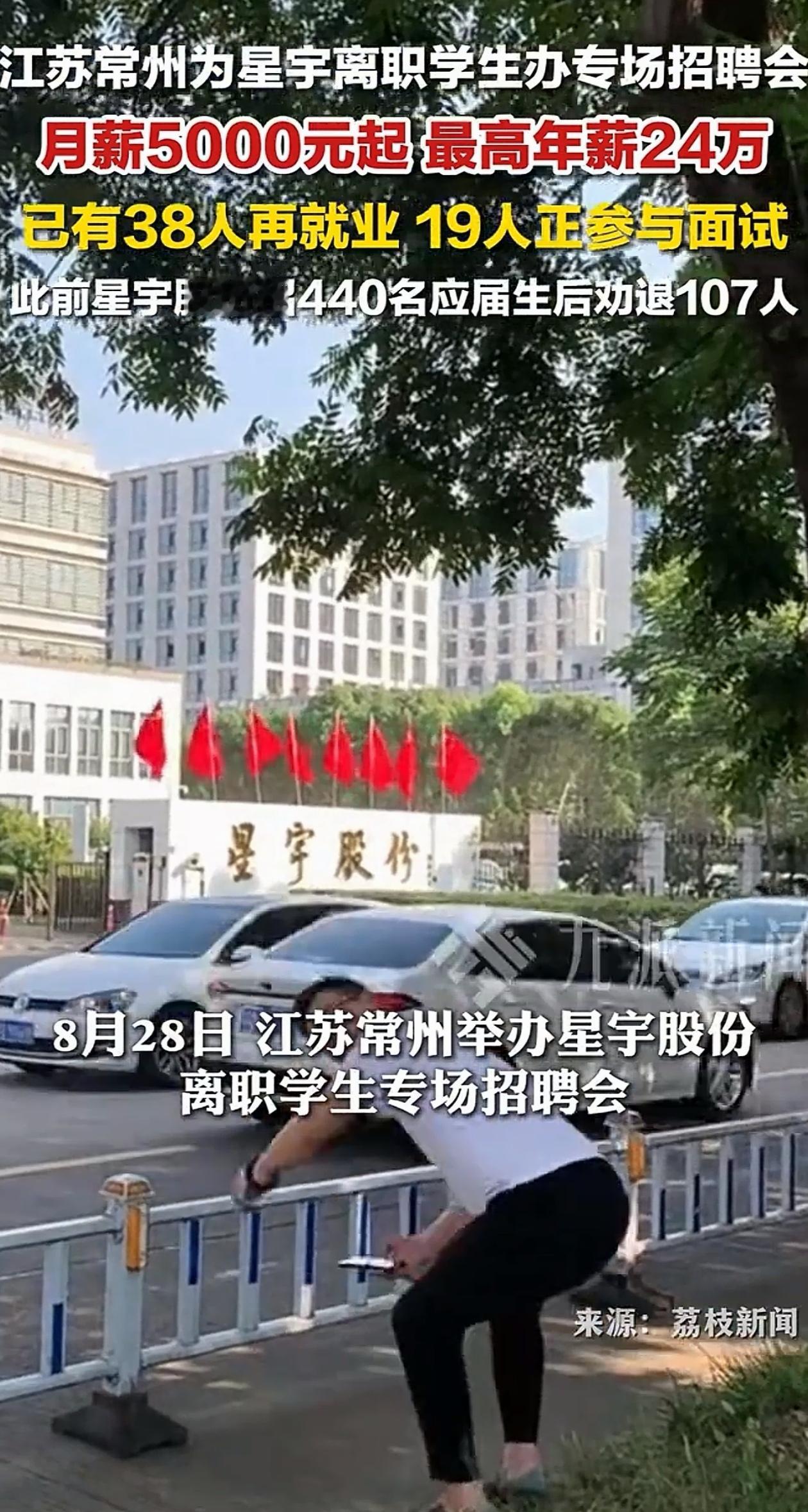 官方出手了！江苏常州特意给被星宇强行辞退的应届生开了场专场招聘会，而且待遇非常好